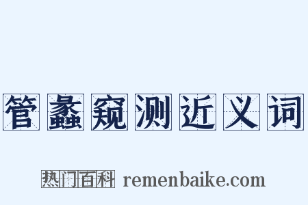 管蠡窥测近义词是什么意思的图片